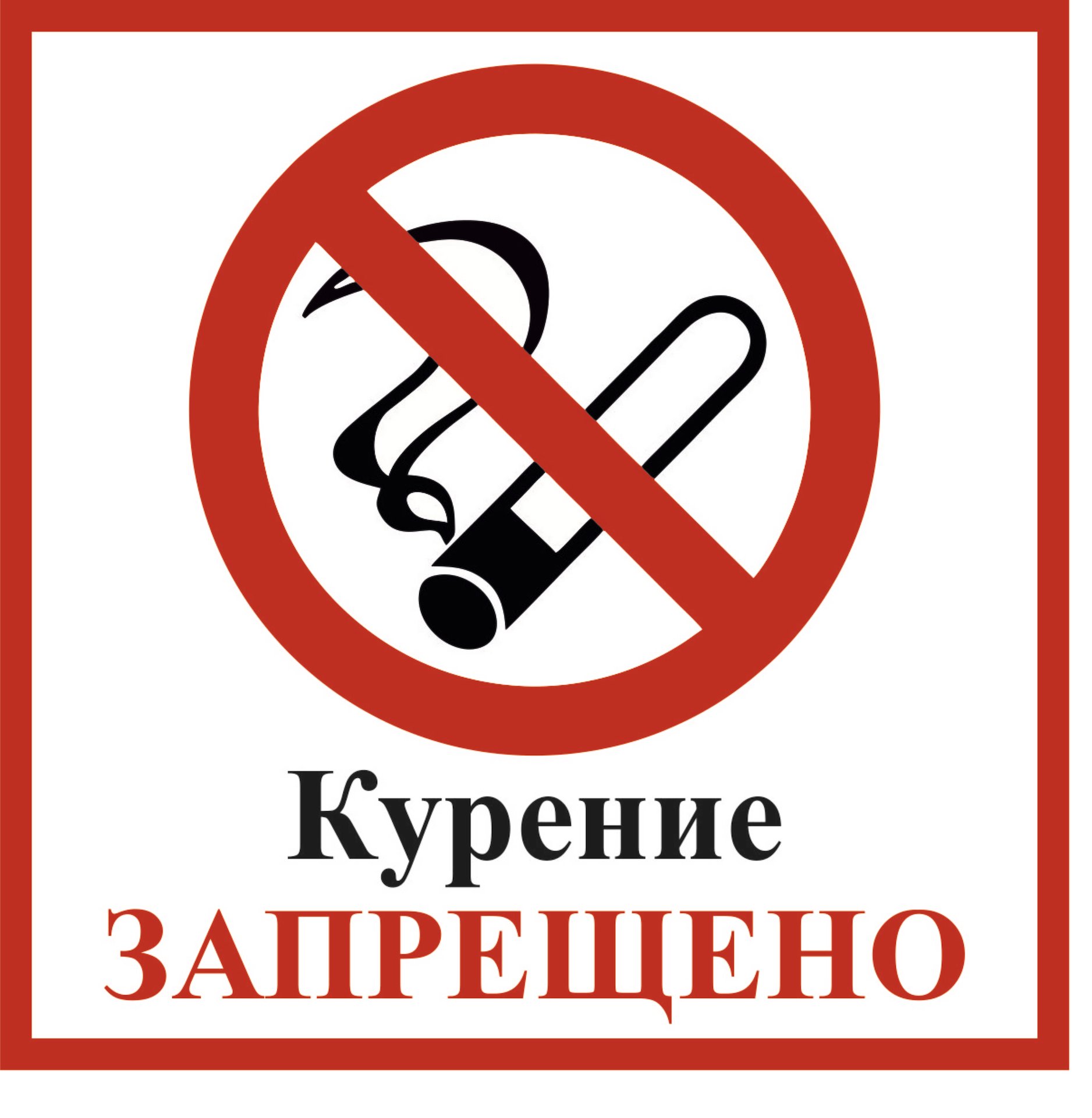Картинка о запрете курения в общественных местах